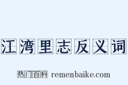 江湾里志反义词是什么意思的图片